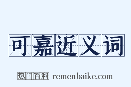可嘉近义词是什么意思的图片